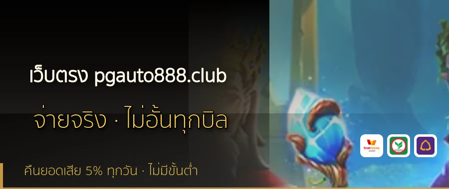 เว็บตรง pgauto888.club